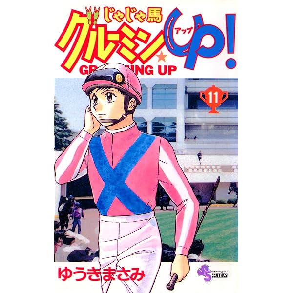 Amazon.co.jp: じゃじゃ馬グルーミン☆UP！（10） (少年サンデー